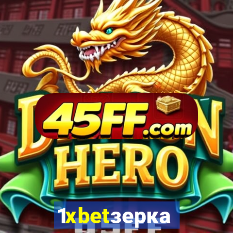 1xbetзеркало